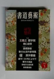 書道藝術　創刊130号特別記念号　2003年3月号
