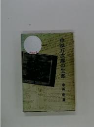 中浜万次郎の生涯