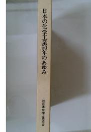 日本の化学工業50年のあゆみ