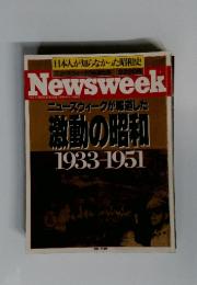 Newsweek THE INTERNATIONAL NEWSMAGAZINE　ニューズウィークが報道した 激動の昭和 1933-1951