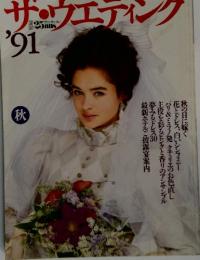 ザ・ウエディング　1991秋