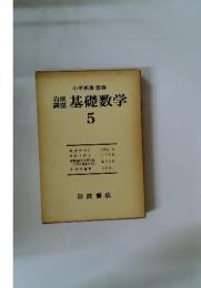 基礎数学　5