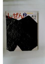 しぜん2　のり