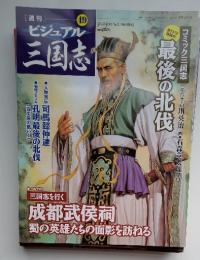 週刊ビジュアル三国志　2005年3月24日発行