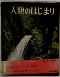 人類のはじまり