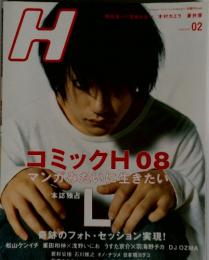 H　コミック H08 マンガみたいに生きたい　2月号