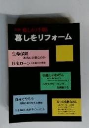 別冊暮しの手帖　暮しをリフォーム