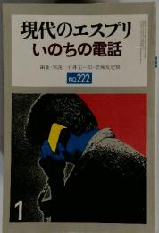 現代のエスプリ　いのちの電話　No.222