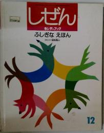 しぜんキンダーブック　ふしぎな えほん