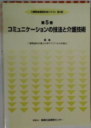 介護職員基礎研修テキスト 第2版 第 5 巻 コミュニケーションの技法と介護技術