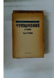 中学校国語科指導細案　作文指導法