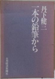 一本の鉛筆から