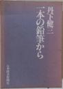 一本の鉛筆から