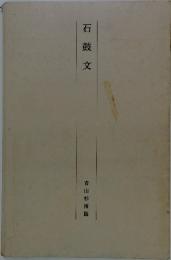 石鼓文