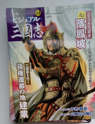 Amazon.co.jp: 週刊ビジュアル三国志 全50巻完結セット : 吉川