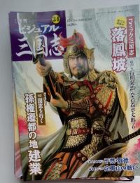 週刊ビジュアル三国志　2004年12月2日発行