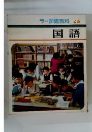ラー図鑑百科23　国語