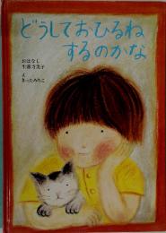 どうしておひるねするのかな
