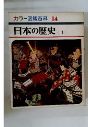 カラー図鑑百科 14 日本の歴史 <上>