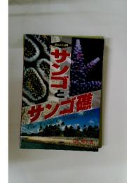 サンゴとサンゴ礁