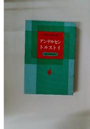 世界伝記全集　4　アンデルセントルストイ　歴史人物事典付き