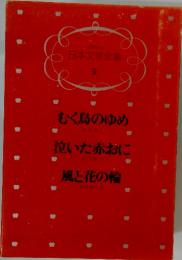 日本文学全集　9　むく鳥のゆめ 泣いた赤おに　風と花の輪