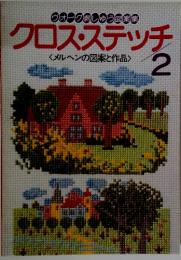 クロスステッチ　メルヘンの図案と作品　2