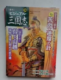 週刊ビジュアル三国志　2004年10月7日発行