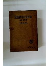 貸借對照表分析論　改訂増補版