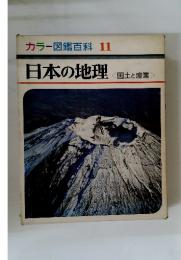 カラー図鑑百科 11 日本の地理 国土と産業> 倉庫:大明見 棚番:kk1026 コンデ: 良い