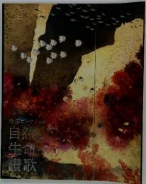 寺田コレクション自然 生命の 讃歌