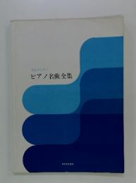 学生のための ピアノ名曲全集