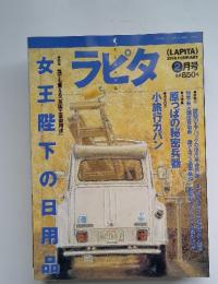 ラピタ　女王陛下の日用品　1996年2月号
