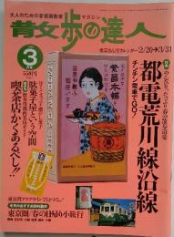 青女歩の達人　1998年3月号