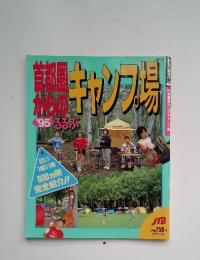 首都圏からのキャンプ場 1995年