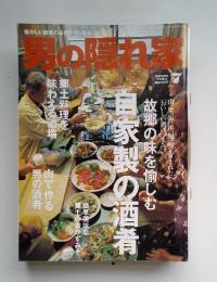 男の隠れ家　故郷の味を愉しむ 自家製の酒肴 2009年7月号