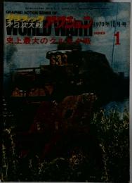 GRAPHIC ACTION SERIES OF　WORLD WARN 1973年10月号