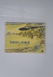 うおがしのあさ　月刊予約絵本(こどものとも　2月号
