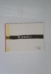 こどものとも10　せんをひく