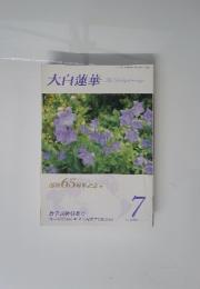大白蓮華　2014年7月号　No.776