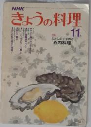 きょうの料理　11月　わたしのすすめる 豚肉料理