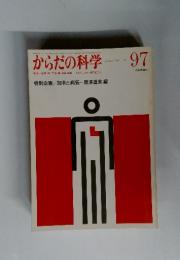 からだの科学　1981年1月号 no. 97