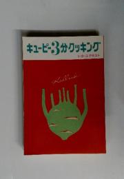 キューピー3分クッキング　1・2・3 テキスト