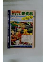 エクセル栄養君　Ver. 4.5