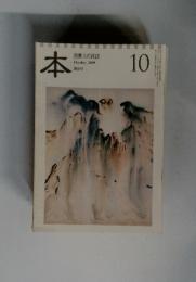 本　読書人の雑誌　2009年10月号