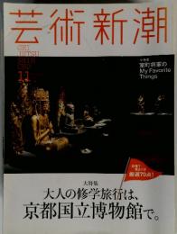 芸術新潮　11