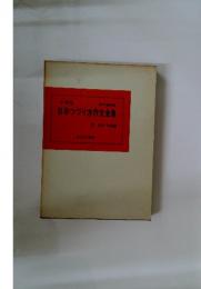 日本つづり方作文全集　5