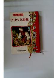 たのしい名作童話　アリババと盗賊　アラビアン・ナイト