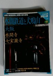 週刊古社名刹巡拝の旅 38