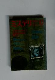 ミステリ　マガジン　1990年10月号
